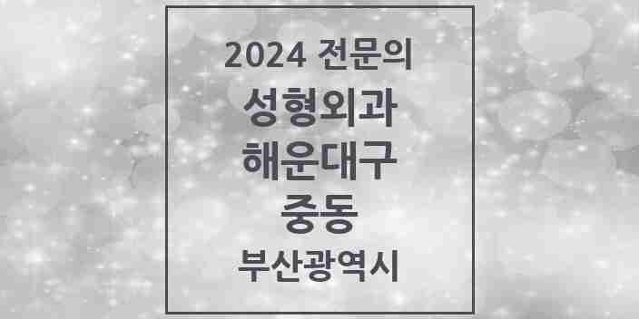 2024 중동 성형외과 전문의 의원·병원 모음 3곳 | 부산광역시 해운대구 추천 리스트