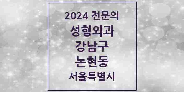 2024 논현동 성형외과 전문의 의원·병원 모음 | 서울특별시 강남구 리스트