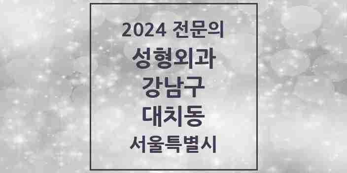 2024 대치동 성형외과 전문의 의원·병원 모음 | 서울특별시 강남구 리스트