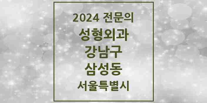 2024 삼성동 성형외과 전문의 의원·병원 모음 | 서울특별시 강남구 리스트