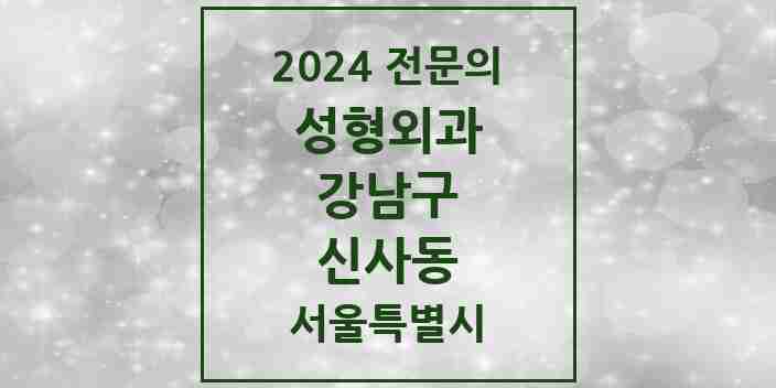 2024 신사동 성형외과 전문의 의원·병원 모음 | 서울특별시 강남구 리스트