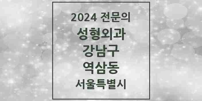 2024 역삼동 성형외과 전문의 의원·병원 모음 | 서울특별시 강남구 리스트