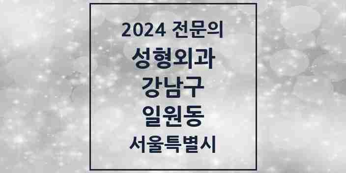 2024 일원동 성형외과 전문의 의원·병원 모음 | 서울특별시 강남구 리스트