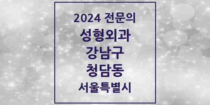 2024 청담동 성형외과 전문의 의원·병원 모음 | 서울특별시 강남구 리스트