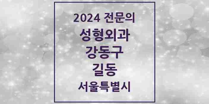 2024 길동 성형외과 전문의 의원·병원 모음 | 서울특별시 강동구 리스트