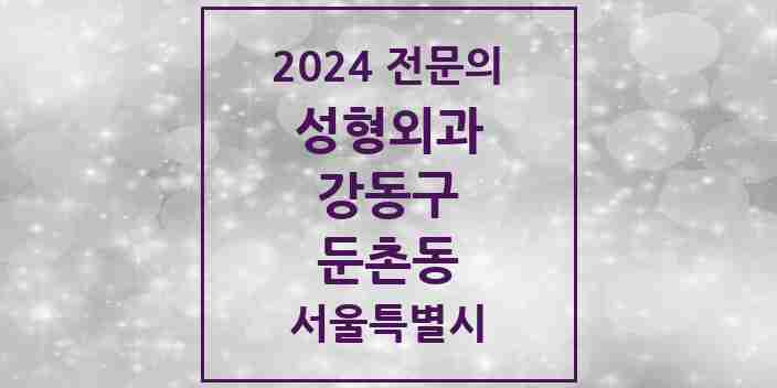 2024 둔촌동 성형외과 전문의 의원·병원 모음 | 서울특별시 강동구 리스트