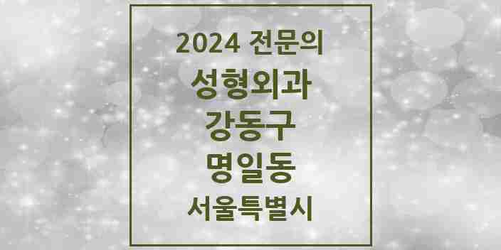 2024 명일동 성형외과 전문의 의원·병원 모음 | 서울특별시 강동구 리스트