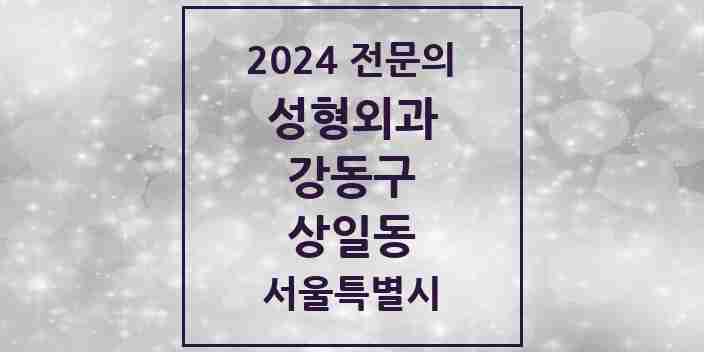 2024 상일동 성형외과 전문의 의원·병원 모음 | 서울특별시 강동구 리스트