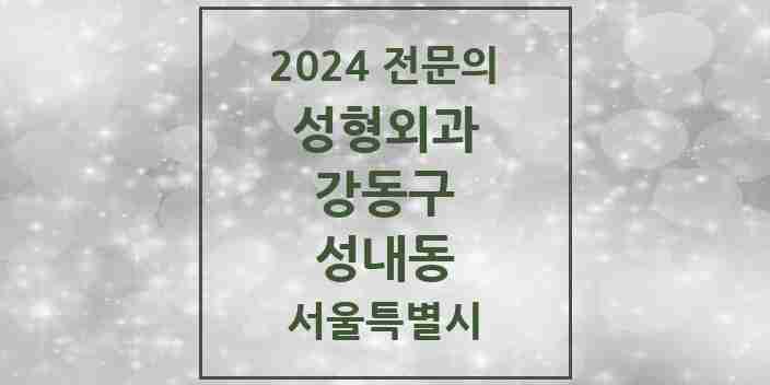 2024 성내동 성형외과 전문의 의원·병원 모음 | 서울특별시 강동구 리스트