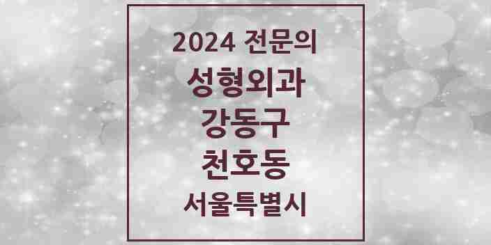 2024 천호동 성형외과 전문의 의원·병원 모음 | 서울특별시 강동구 리스트