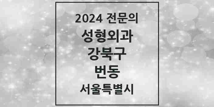 2024 번동 성형외과 전문의 의원·병원 모음 | 서울특별시 강북구 리스트