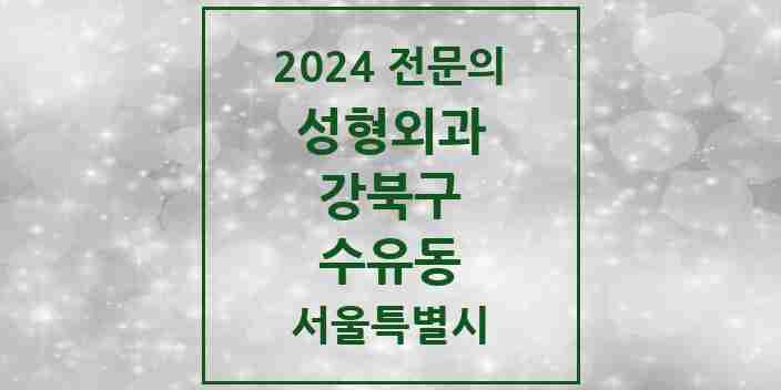 2024 수유동 성형외과 전문의 의원·병원 모음 | 서울특별시 강북구 리스트