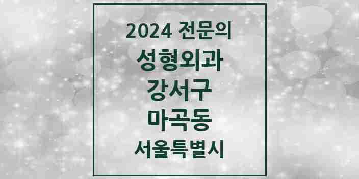 2024 마곡동 성형외과 전문의 의원·병원 모음 3곳 | 서울특별시 강서구 추천 리스트