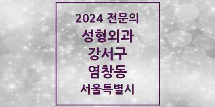 2024 염창동 성형외과 전문의 의원·병원 모음 1곳 | 서울특별시 강서구 추천 리스트