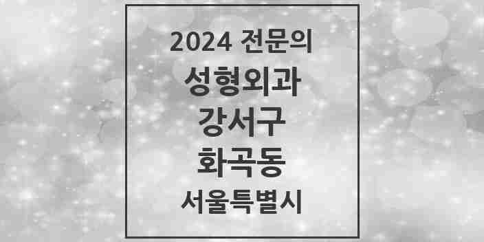 2024 화곡동 성형외과 전문의 의원·병원 모음 2곳 | 서울특별시 강서구 추천 리스트