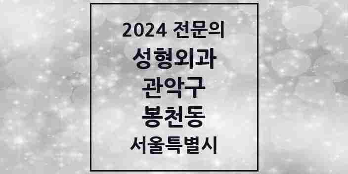 2024 봉천동 성형외과 전문의 의원·병원 모음 | 서울특별시 관악구 리스트