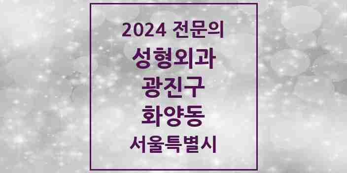 2024 화양동 성형외과 전문의 의원·병원 모음 1곳 | 서울특별시 광진구 추천 리스트