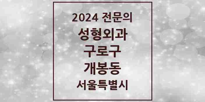 2024 개봉동 성형외과 전문의 의원·병원 모음 1곳 | 서울특별시 구로구 추천 리스트