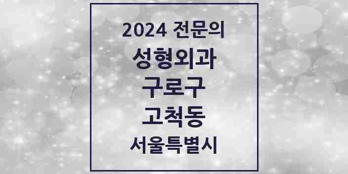 2024 고척동 성형외과 전문의 의원·병원 모음 1곳 | 서울특별시 구로구 추천 리스트