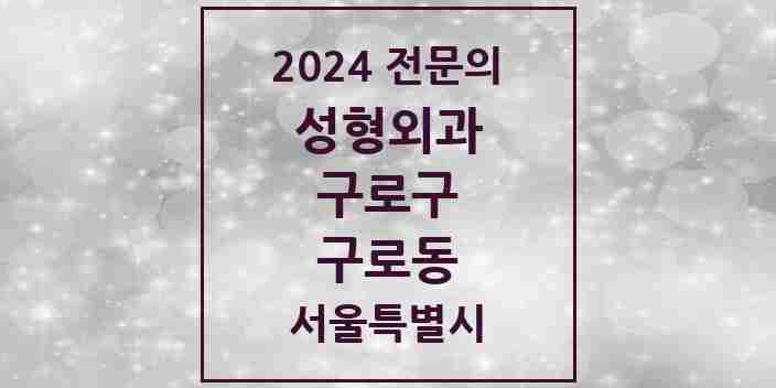 2024 구로동 성형외과 전문의 의원·병원 모음 2곳 | 서울특별시 구로구 추천 리스트