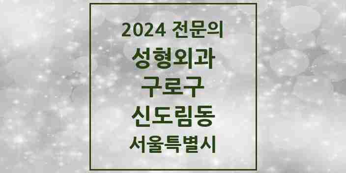 2024 신도림동 성형외과 전문의 의원·병원 모음 1곳 | 서울특별시 구로구 추천 리스트