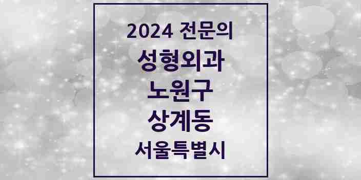 2024 상계동 성형외과 전문의 의원·병원 모음 10곳 | 서울특별시 노원구 추천 리스트