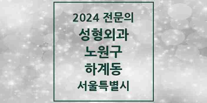 2024 하계동 성형외과 전문의 의원·병원 모음 1곳 | 서울특별시 노원구 추천 리스트