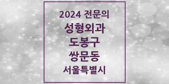 2024 쌍문동 성형외과 전문의 의원·병원 모음 | 서울특별시 도봉구 리스트