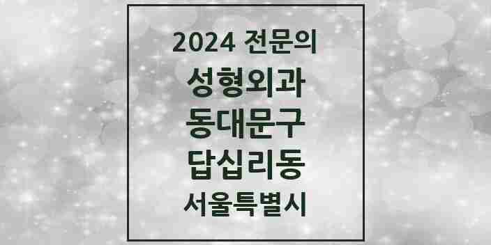 2024 답십리동 성형외과 전문의 의원·병원 모음 | 서울특별시 동대문구 리스트