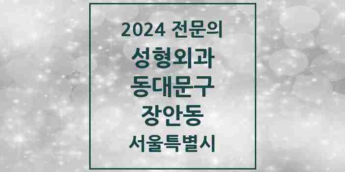 2024 장안동 성형외과 전문의 의원·병원 모음 | 서울특별시 동대문구 리스트