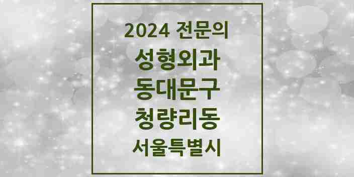 2024 청량리동 성형외과 전문의 의원·병원 모음 | 서울특별시 동대문구 리스트