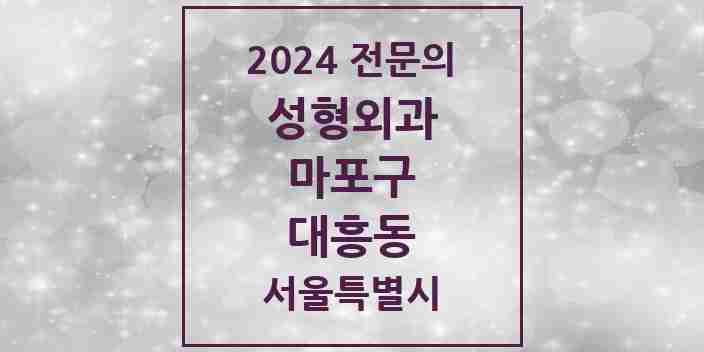 2024 대흥동 성형외과 전문의 의원·병원 모음 | 서울특별시 마포구 리스트