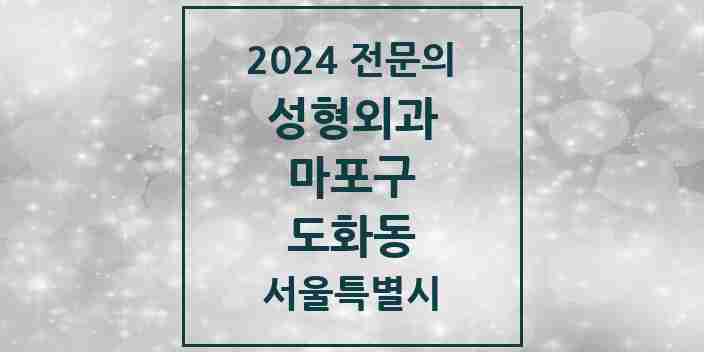 2024 도화동 성형외과 전문의 의원·병원 모음 | 서울특별시 마포구 리스트