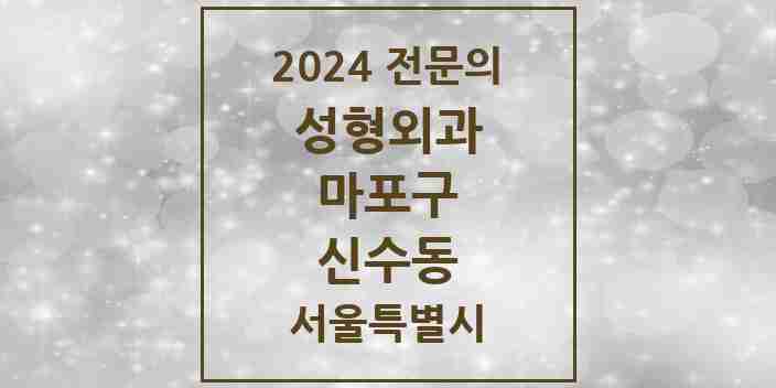 2024 신수동 성형외과 전문의 의원·병원 모음 | 서울특별시 마포구 리스트