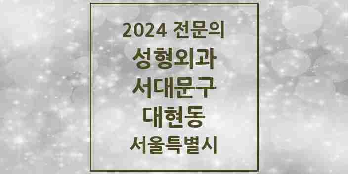 2024 대현동 성형외과 전문의 의원·병원 모음 | 서울특별시 서대문구 리스트