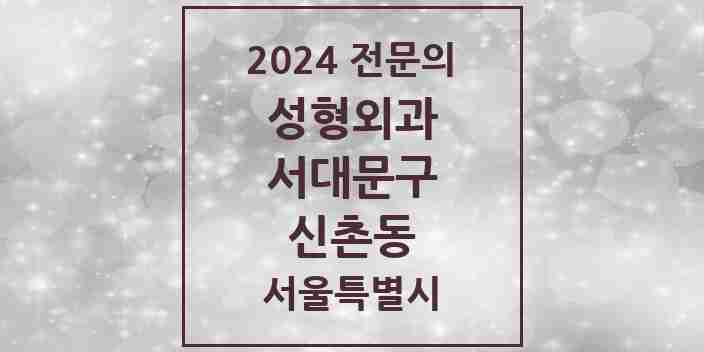 2024 신촌동 성형외과 전문의 의원·병원 모음 | 서울특별시 서대문구 리스트