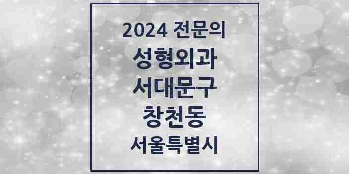 2024 창천동 성형외과 전문의 의원·병원 모음 | 서울특별시 서대문구 리스트