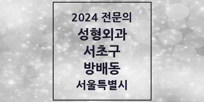 2024 방배동 성형외과 전문의 의원·병원 모음 | 서울특별시 서초구 리스트