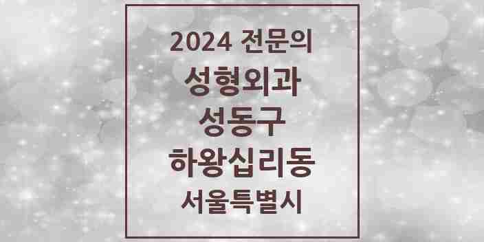 2024 하왕십리동 성형외과 전문의 의원·병원 모음 | 서울특별시 성동구 리스트