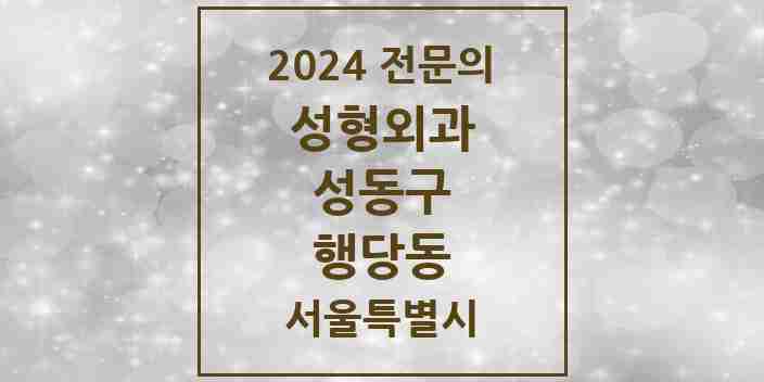 2024 행당동 성형외과 전문의 의원·병원 모음 | 서울특별시 성동구 리스트