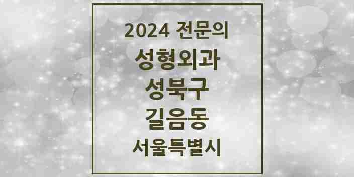 2024 길음동 성형외과 전문의 의원·병원 모음 1곳 | 서울특별시 성북구 추천 리스트