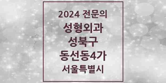 2024 동선동4가 성형외과 전문의 의원·병원 모음 1곳 | 서울특별시 성북구 추천 리스트