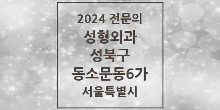 2024 동소문동6가 성형외과 전문의 의원·병원 모음 1곳 | 서울특별시 성북구 추천 리스트