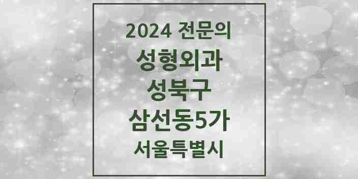 2024 삼선동5가 성형외과 전문의 의원·병원 모음 1곳 | 서울특별시 성북구 추천 리스트