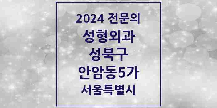 2024 안암동5가 성형외과 전문의 의원·병원 모음 1곳 | 서울특별시 성북구 추천 리스트