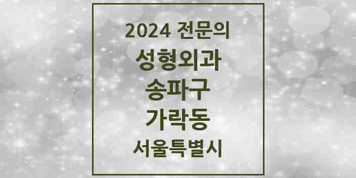 2024 가락동 성형외과 전문의 의원·병원 모음 2곳 | 서울특별시 송파구 추천 리스트