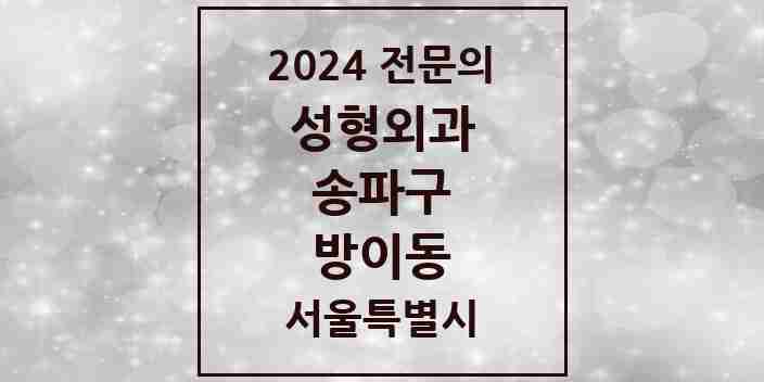 2024 방이동 성형외과 전문의 의원·병원 모음 1곳 | 서울특별시 송파구 추천 리스트