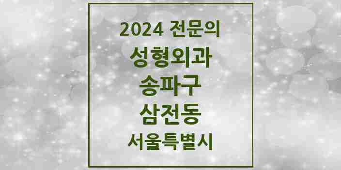 2024 삼전동 성형외과 전문의 의원·병원 모음 1곳 | 서울특별시 송파구 추천 리스트