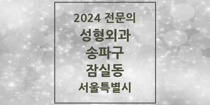 2024 잠실동 성형외과 전문의 의원·병원 모음 4곳 | 서울특별시 송파구 추천 리스트