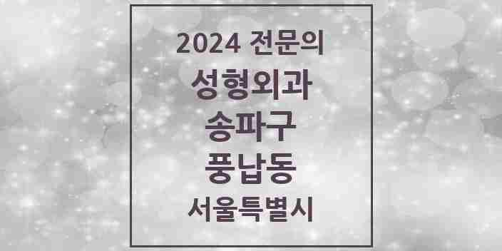 2024 풍납동 성형외과 전문의 의원·병원 모음 1곳 | 서울특별시 송파구 추천 리스트